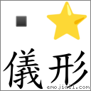 儀形 對應Emoji  ⭐  的對照PNG圖片