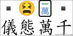 仪態万千 对应Emoji  😫 🀇   的对照PNG图片