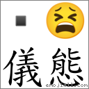 儀態 對應Emoji  😫  的對照PNG圖片
