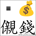 儭錢 對應Emoji  💰  的對照PNG圖片