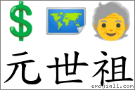 元世祖 對應Emoji 💲 🗺 🧓  的對照PNG圖片