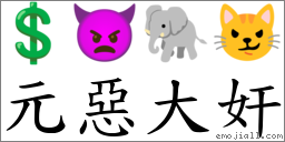 元恶大奸 对应Emoji 💲 👿 🐘 😼  的对照PNG图片