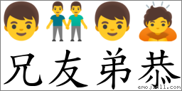 兄友弟恭 对应Emoji 👦 👬 👦 🙇  的对照PNG图片