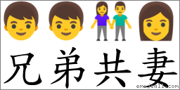 兄弟共妻 对应Emoji 👦 👦 👫 👩  的对照PNG图片