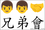 兄弟会 对应Emoji 👦 👦 🤝  的对照PNG图片
