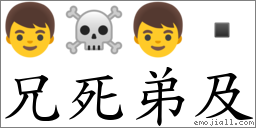 兄死弟及 對應Emoji 👦 ☠ 👦   的對照PNG圖片