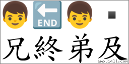 兄终弟及 对应Emoji 👦 🔚 👦   的对照PNG图片