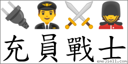 充員戰士 對應Emoji 🔌 👨‍✈️ ⚔ 💂  的對照PNG圖片
