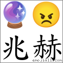 兆赫 對應Emoji 🔮 😠  的對照PNG圖片