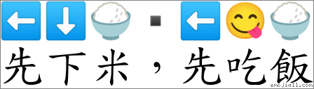 先下米，先吃饭 对应Emoji ⬅ ⬇ 🍚 ▪ ⬅ 😋 🍚  的对照PNG图片