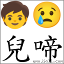 儿啼 对应Emoji 🧒 😢  的对照PNG图片