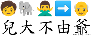 兒大不由爺 對應Emoji 🧒 🐘 🙅‍♂️ ➡ 👴  的對照PNG圖片