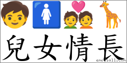 兒女情長 對應Emoji 🧒 🚺 💑 🦒  的對照PNG圖片