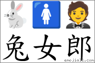 兔女郎 对应Emoji 🐇 🚺 🤵  的对照PNG图片