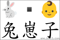 兔崽子 對應Emoji 🐇  👶  的對照PNG圖片