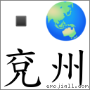 兗州 對應Emoji  🌏  的對照PNG圖片