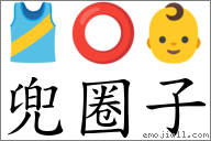 兜圈子 對應Emoji 🎽 ⭕ 👶  的對照PNG圖片