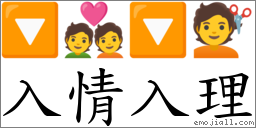 入情入理 对应Emoji 🔽 💑 🔽 💇  的对照PNG图片