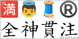 全神贯注 对应Emoji 🈵 👼 🧵 ®  的对照PNG图片