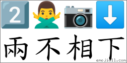 兩不相下 對應Emoji 2️⃣ 🙅‍♂️ 📷 ⬇  的對照PNG圖片