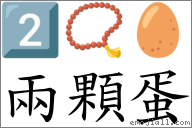 兩顆蛋 對應Emoji 2️⃣ 📿 🥚 的對照PNG圖片