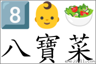 八宝菜 对应Emoji 8️⃣ 👶 🥗  的对照PNG图片