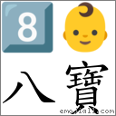 八宝 对应Emoji 8️⃣ 👶  的对照PNG图片