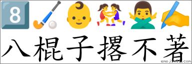 八棍子撂不著 对应Emoji 8️⃣ 🏑 👶 🤼‍♀️ 🙅‍♂️ ✍  的对照PNG图片