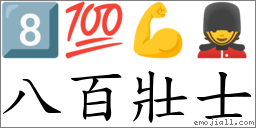 八百壮士 对应Emoji 8️⃣ 💯 💪 💂  的对照PNG图片