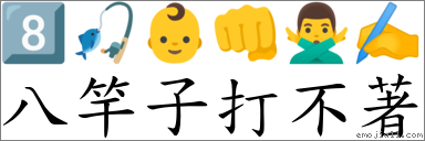 八竿子打不著 對應Emoji 8️⃣ 🎣 👶 👊 🙅‍♂️ ✍  的對照PNG圖片