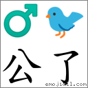 公了 對應Emoji ♂ 🐦  的對照PNG圖片