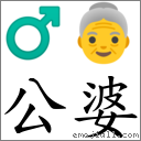 公婆 對應Emoji ♂ 👵  的對照PNG圖片