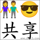 共享 對應Emoji 👫 😎  的對照PNG圖片