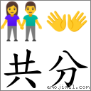 共分 對應Emoji 👫 👐  的對照PNG圖片