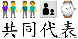 共同代表 對應Emoji 👫 👬 👨‍👦 ⌚  的對照PNG圖片