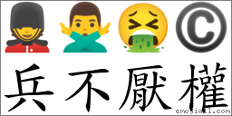 兵不厭權 對應Emoji 💂 🙅‍♂️ 🤮 ©  的對照PNG圖片