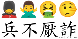 兵不厭詐 對應Emoji 💂 🙅‍♂️ 🤮 🤥  的對照PNG圖片