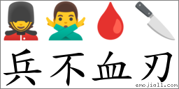 兵不血刃 对应Emoji 💂 🙅‍♂️ 🩸 🔪  的对照PNG图片