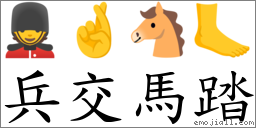 兵交馬踏 對應Emoji 💂 🤞 🐴 🦶  的對照PNG圖片