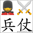 兵仗 对应Emoji 💂 ⚔  的对照PNG图片