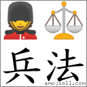 兵法 對應Emoji 💂 ⚖  的對照PNG圖片