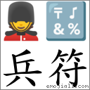 兵符 對應Emoji 💂 🔣  的對照PNG圖片
