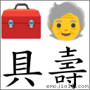 具壽 對應Emoji 🧰 🧓  的對照PNG圖片