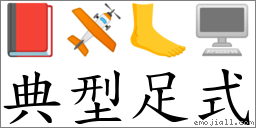 典型足式 對應Emoji 📕 🛩 🦶 🖥  的對照PNG圖片