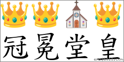 冠冕堂皇 对应Emoji 👑 👑 ⛪ 👑  的对照PNG图片