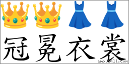 冠冕衣裳 对应Emoji 👑 👑 👗 👗  的对照PNG图片