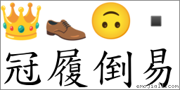 冠履倒易 對應Emoji 👑 👞 🙃   的對照PNG圖片