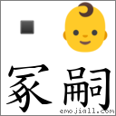 冢嗣 對應Emoji  👶  的對照PNG圖片