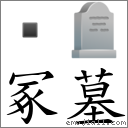 冢墓 對應Emoji  🪦  的對照PNG圖片