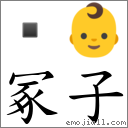 冢子 對應Emoji  👶  的對照PNG圖片